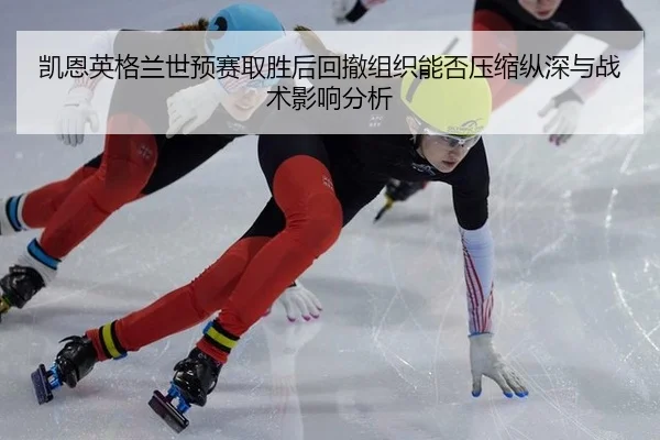 kai-en-ying-ge-lan-shi-yu-sai-qu-sheng-hou-hui-che-zu-zhi-neng-fou-ya-suo-zong-shen-yu-zhan-shu-ying-xiang-fen-xi-2-900.jpg