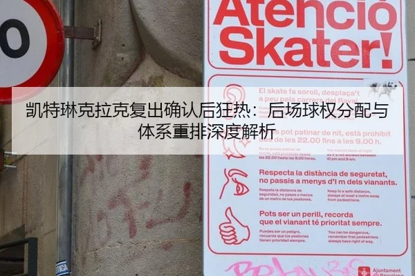 凯特琳克拉克复出确认后狂热：后场球权分配与体系重排深度解析