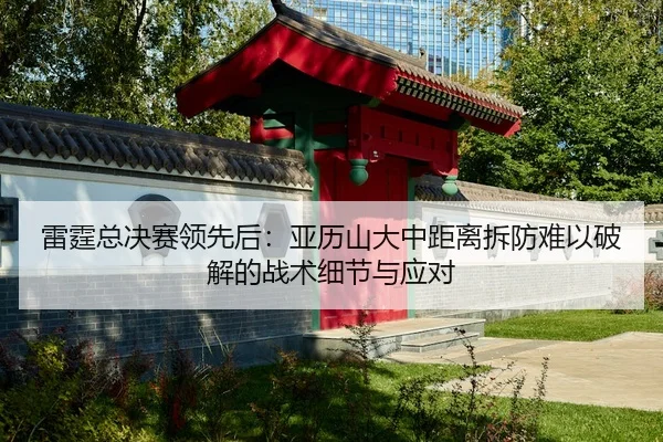 雷霆总决赛领先后：亚历山大中距离拆防难以破解的战术细节与应对