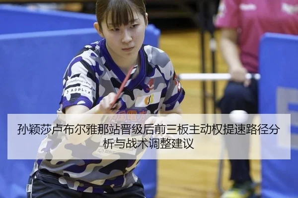 sun-ying-sha-lu-bu-er-ya-na-zhan-jin-ji-hou-qian-san-ban-zhu-dong-quan-ti-su-lu-jing-fen-xi-yu-zhan-shu-tiao-zheng-jian-2-648.jpg