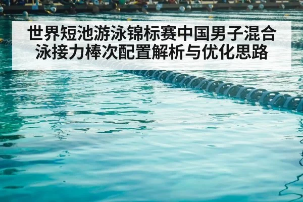世界短池游泳锦标赛中国男子混合泳接力棒次配置解析与优化思路